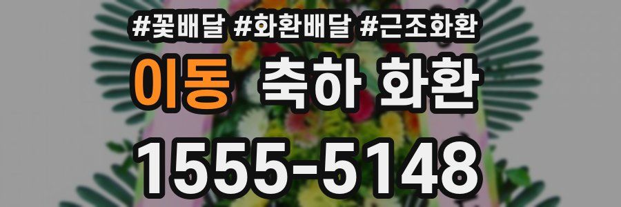 이동 축하 화환