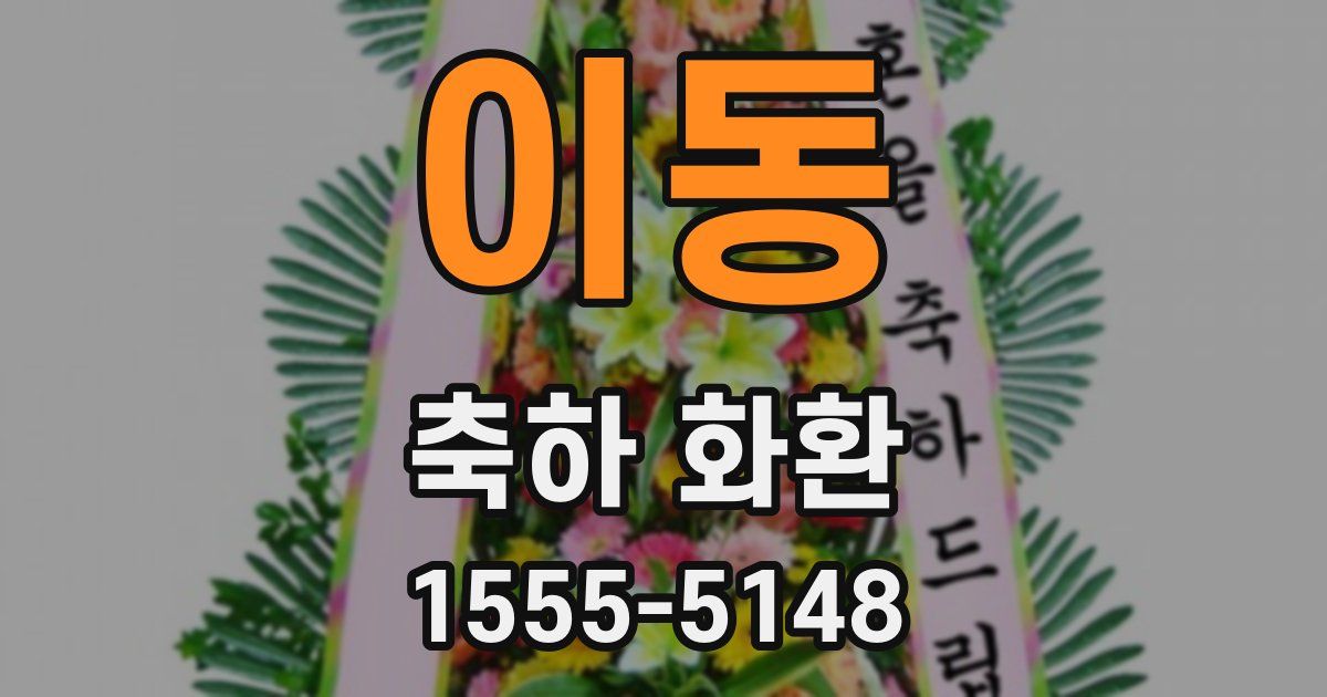 이동 축하 화환