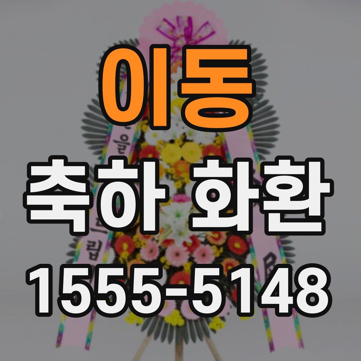 이동 축하 화환