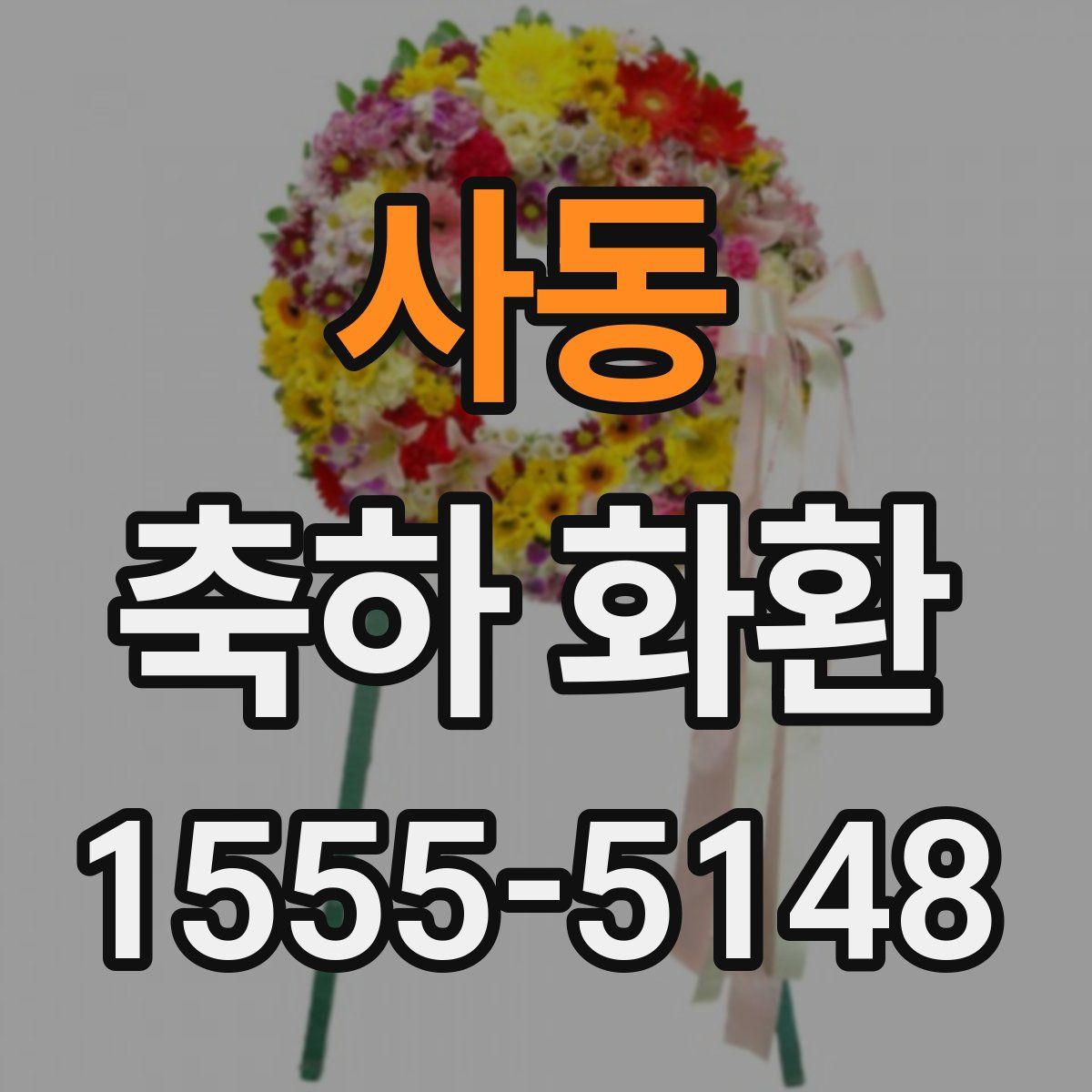 사동 축하 화환