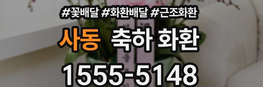 사동 축하 화환