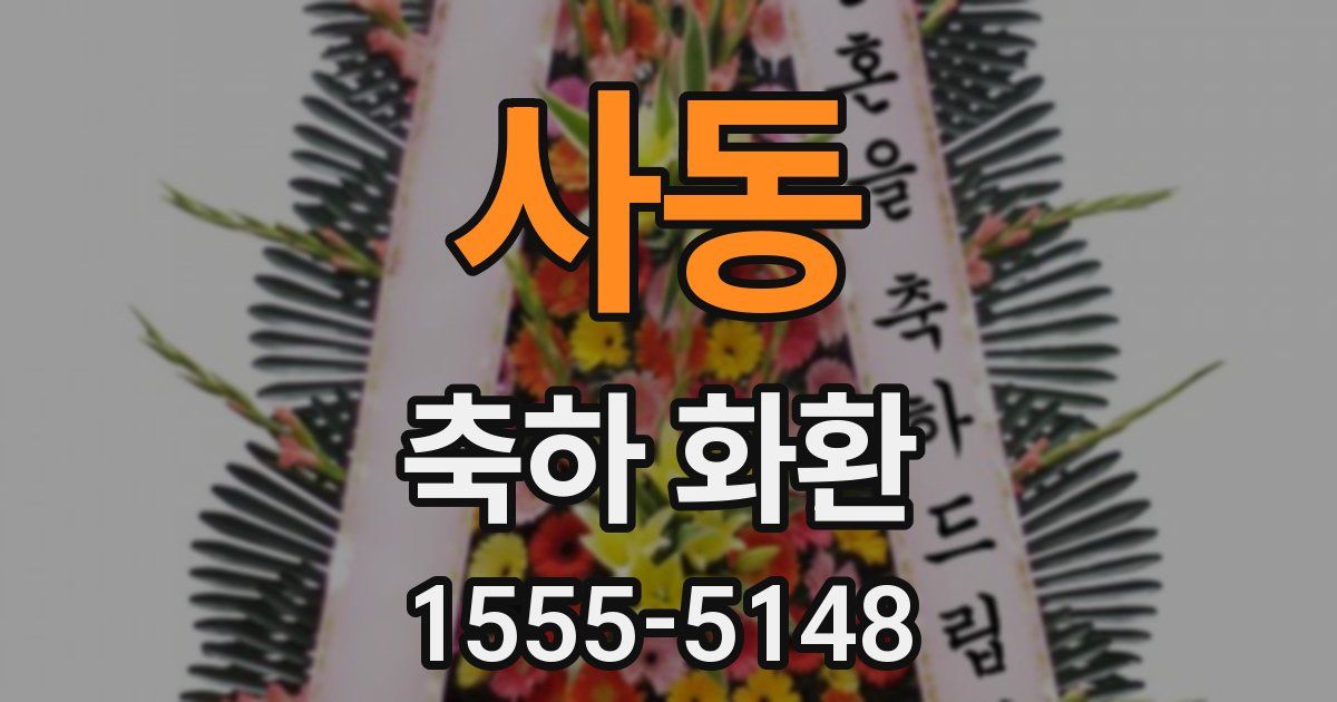 사동 축하 화환