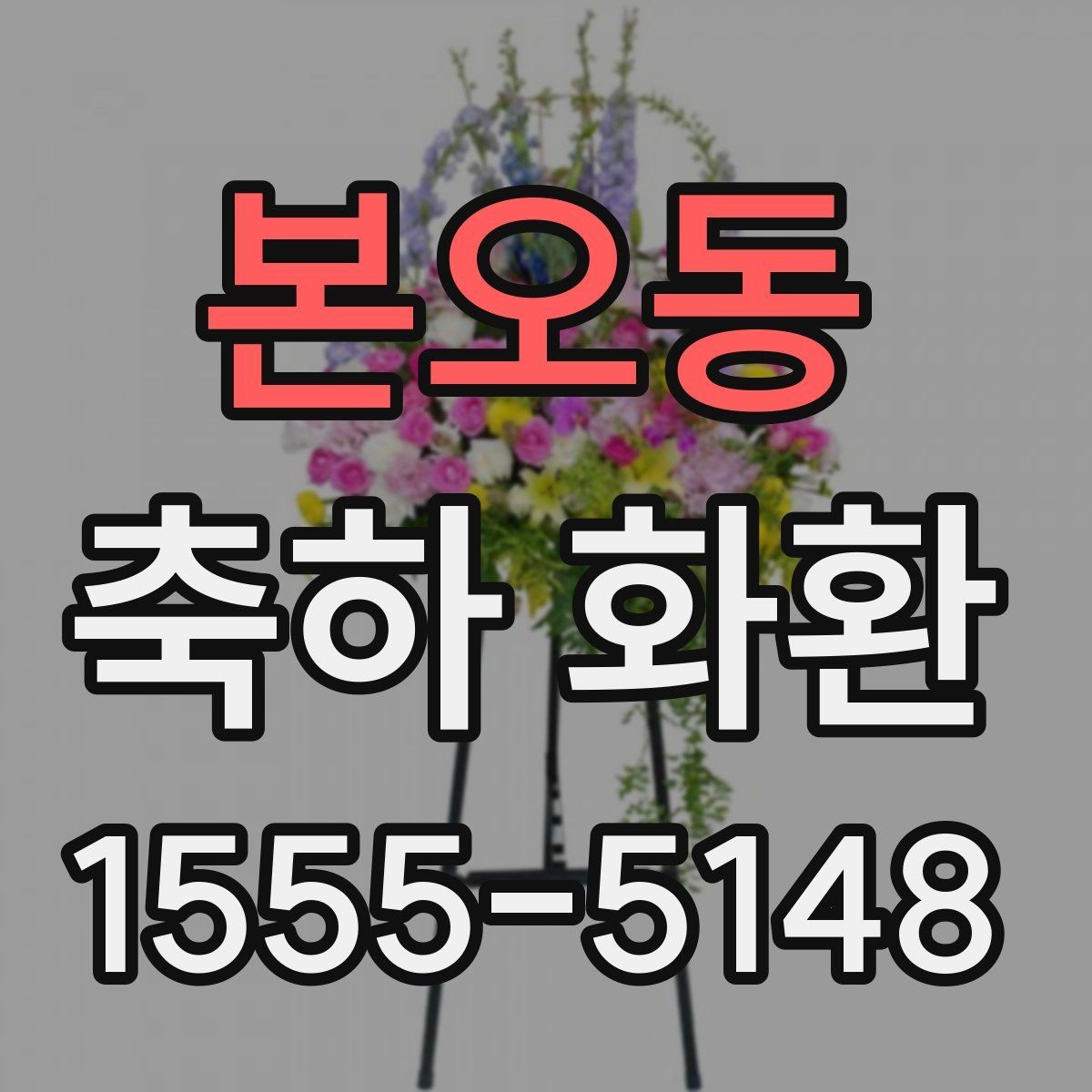 본오동 축하 화환 지역 내 배송 시간대 확인