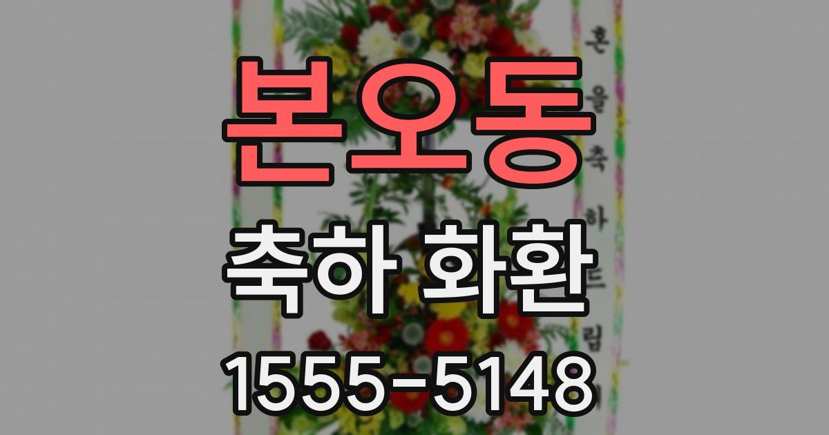 본오동 축하 화환