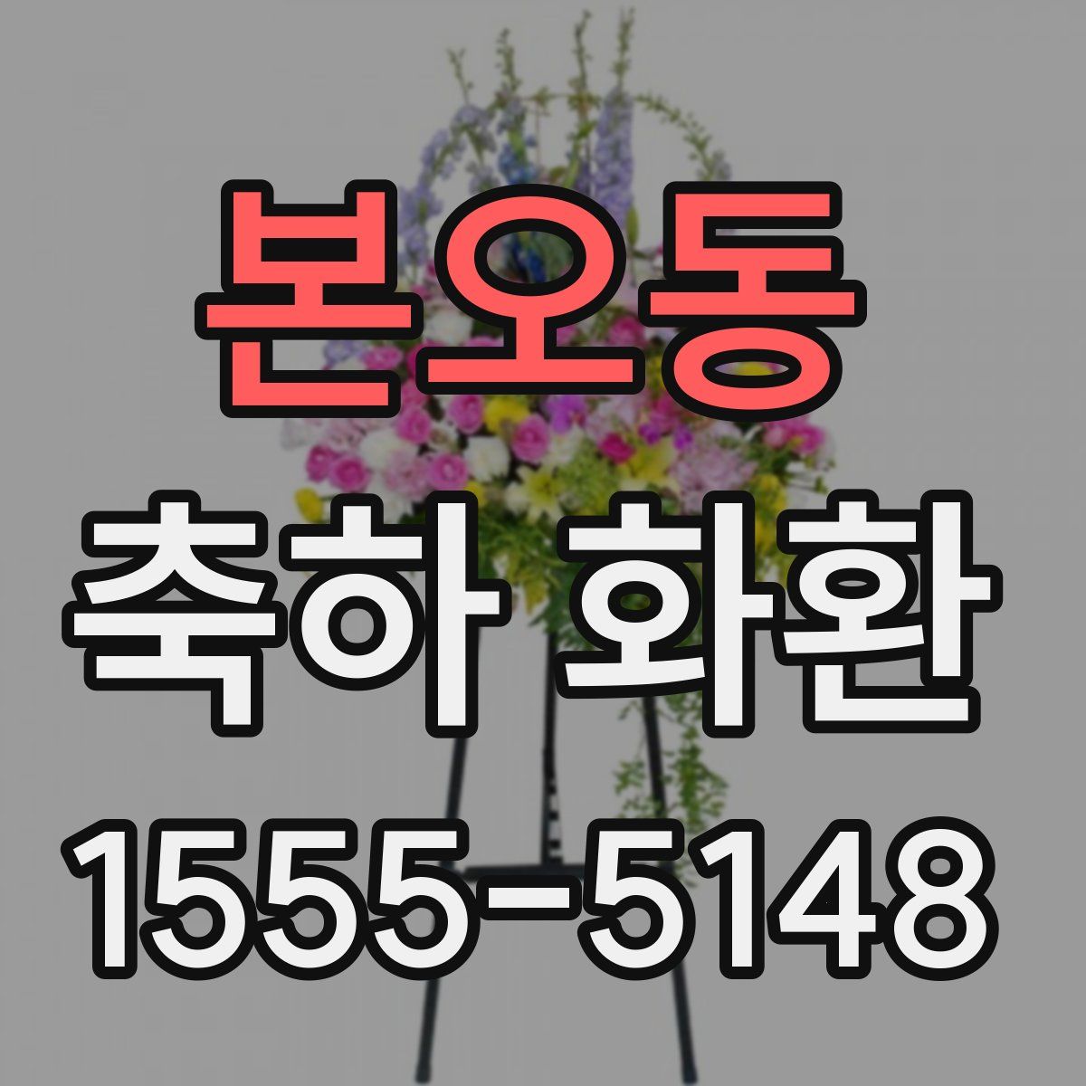 본오동 축하 화환