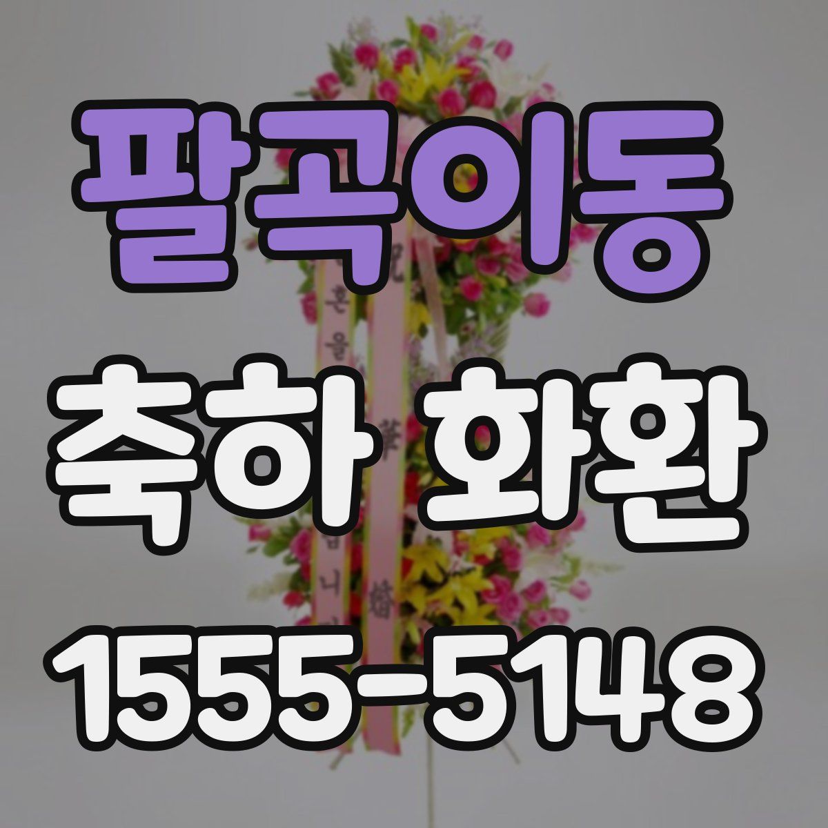 팔곡이동 축하 화환