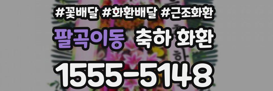 팔곡이동 축하 화환