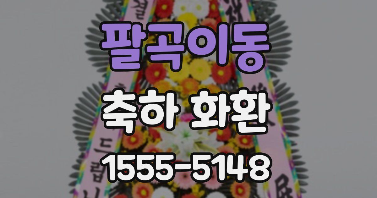 팔곡이동 축하 화환