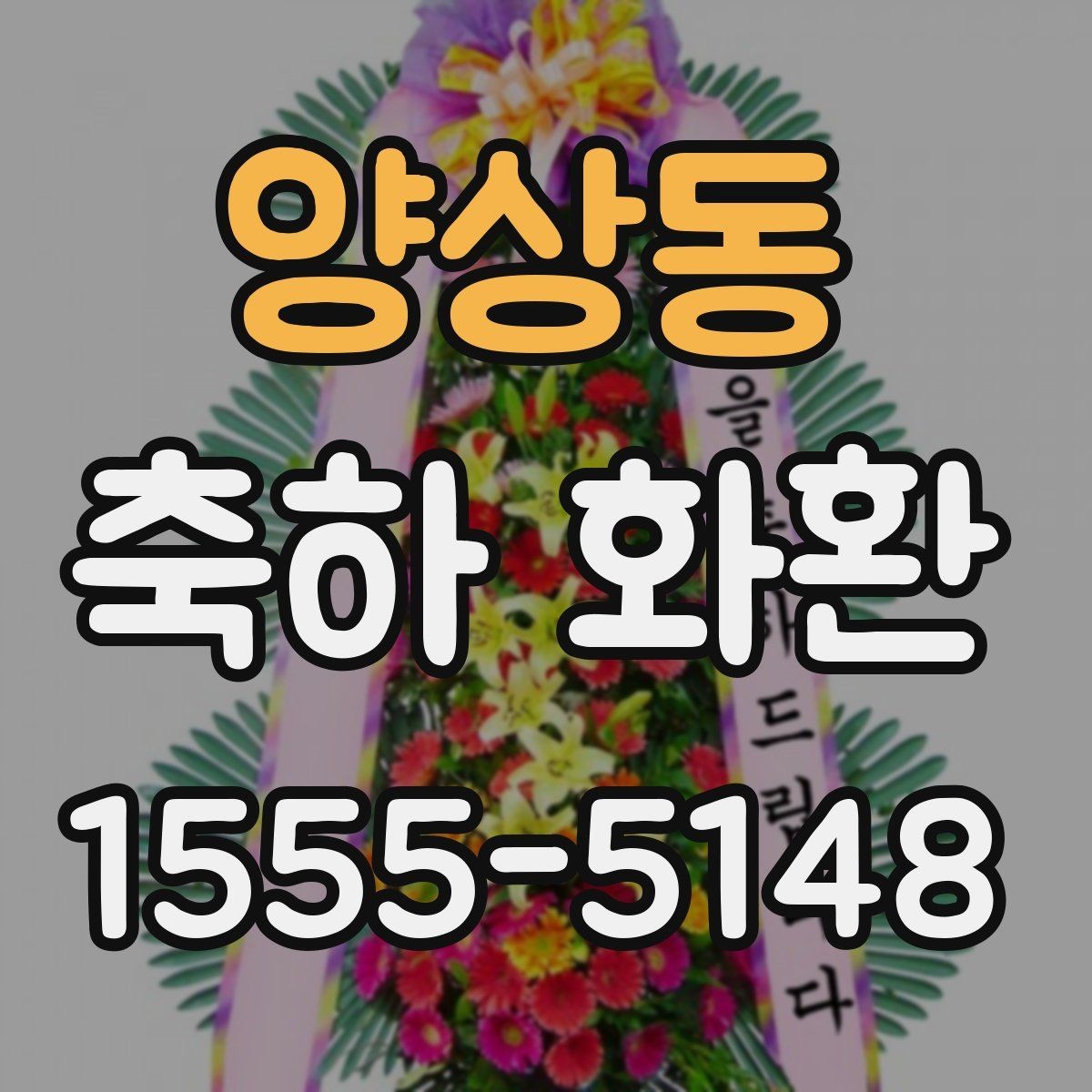 양상동 축하 화환 주문 후 변경 가능한 내용