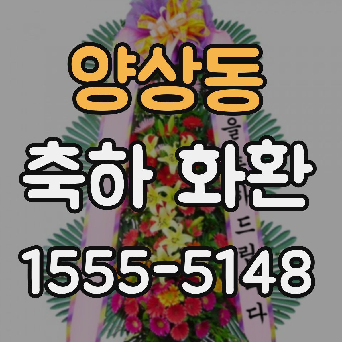 양상동 축하 화환
