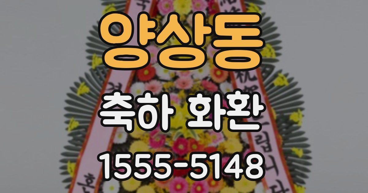 양상동 축하 화환