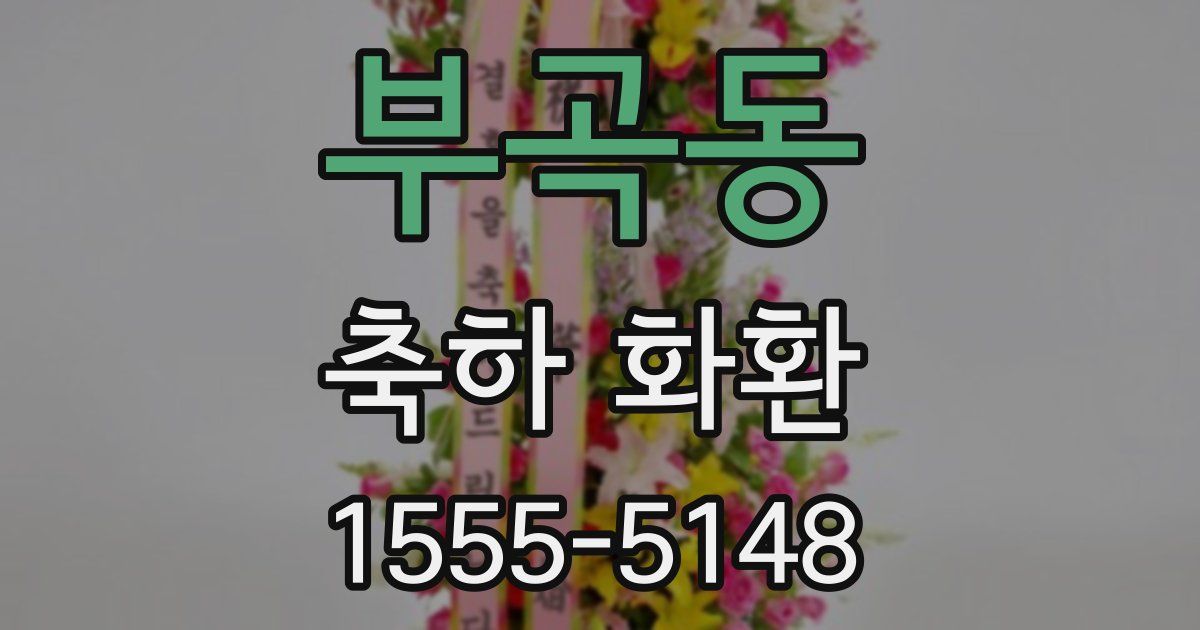 부곡동 축하 화환