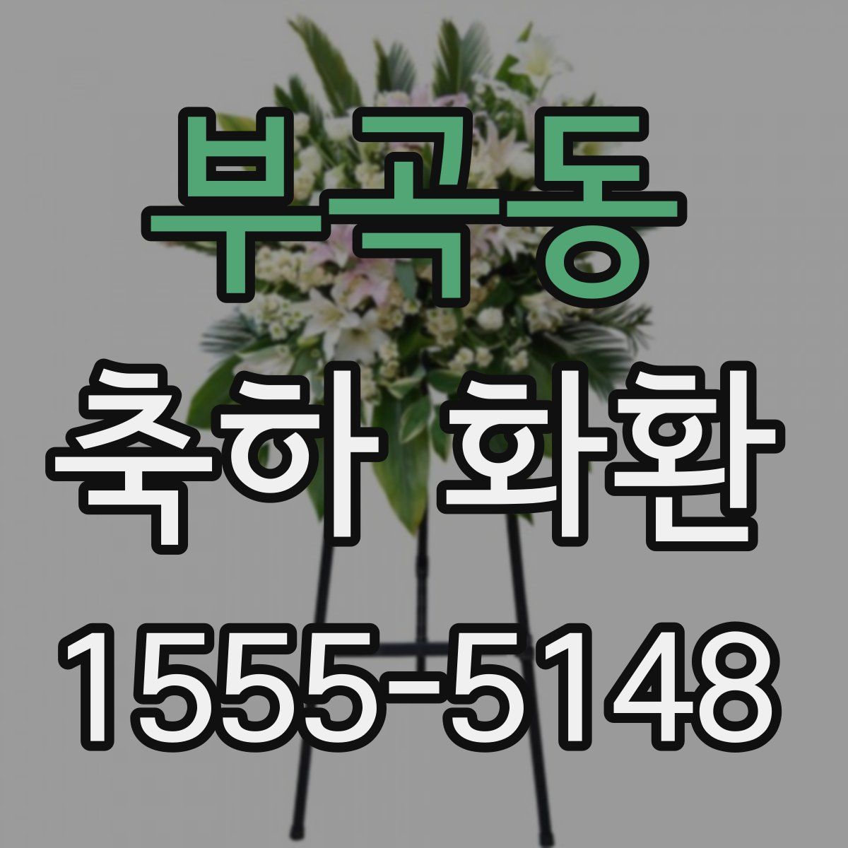 부곡동 축하 화환