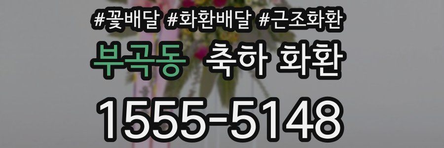 부곡동 축하 화환