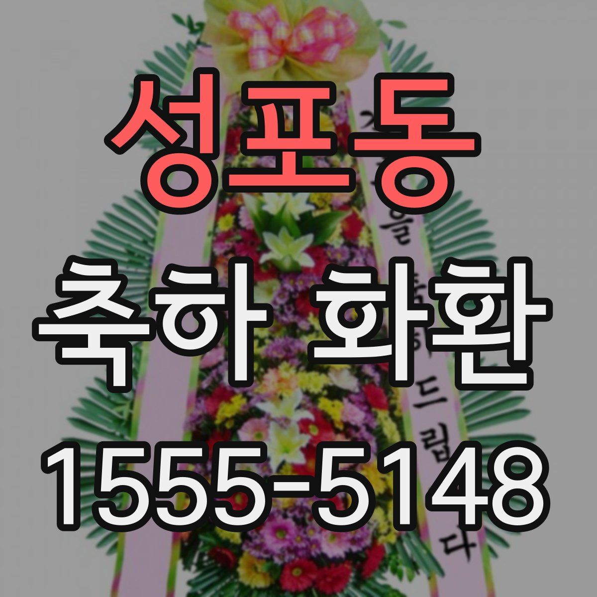 성포동 축하 화환