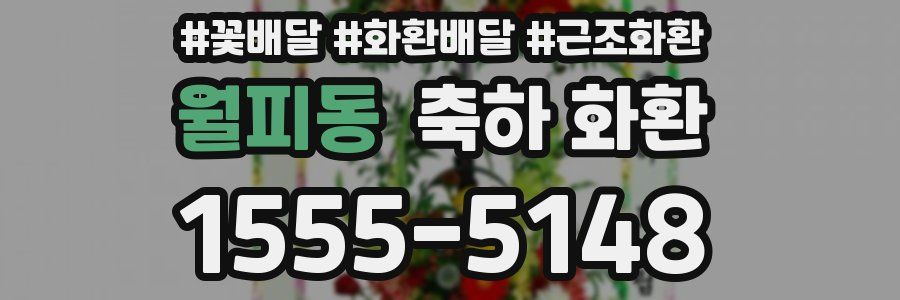 월피동 축하 화환