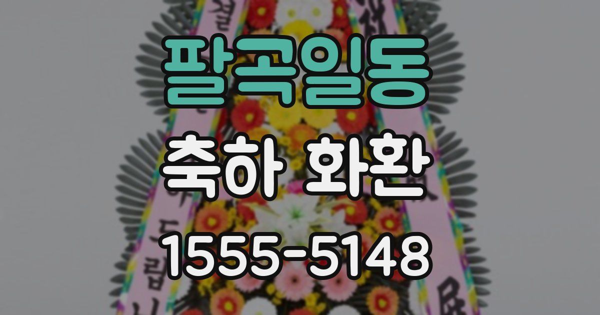 팔곡일동 축하 화환