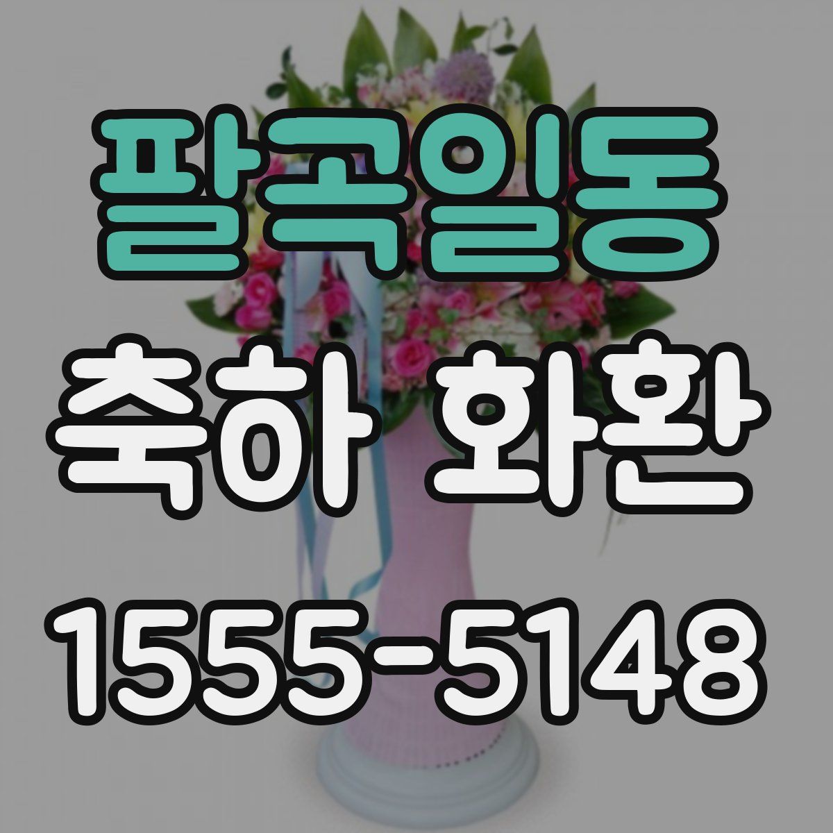 팔곡일동 축하 화환
