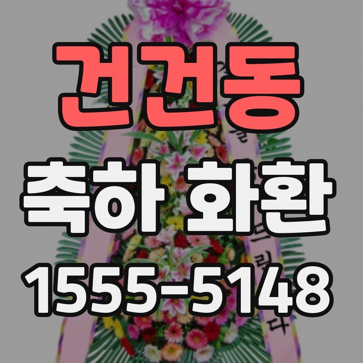 건건동 축하 화환 처음 보내는 분을 위한 안내