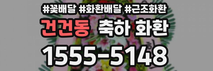 건건동 축하 화환
