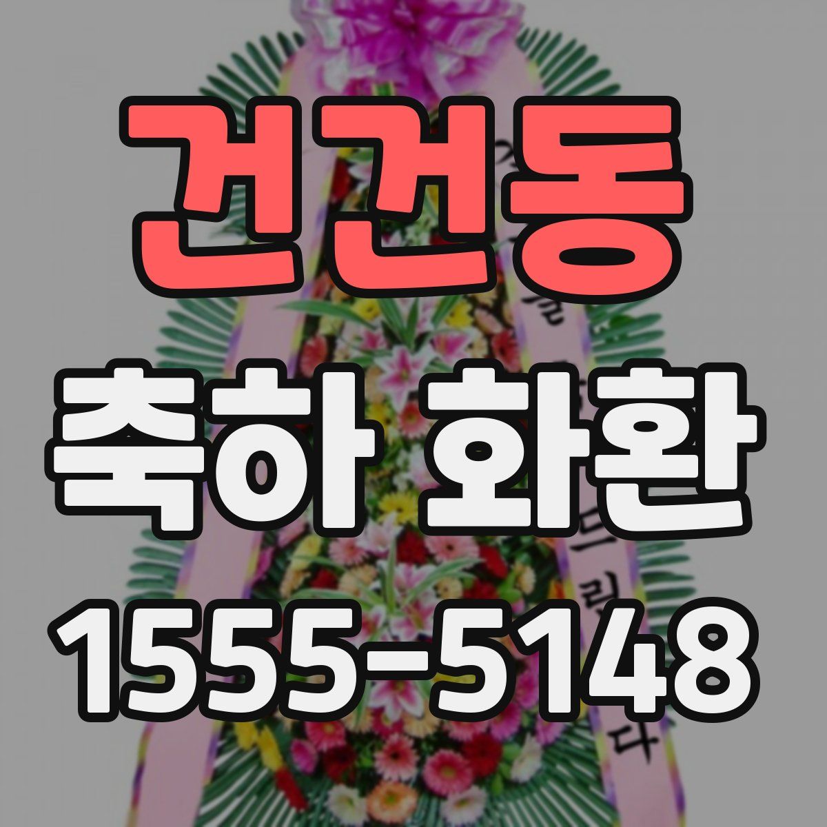 건건동 축하 화환
