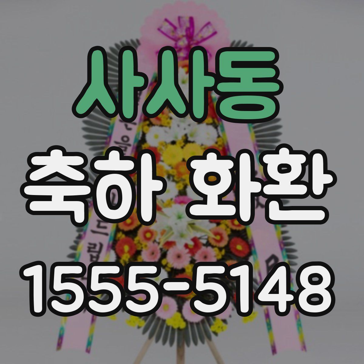 사사동 축하 화환