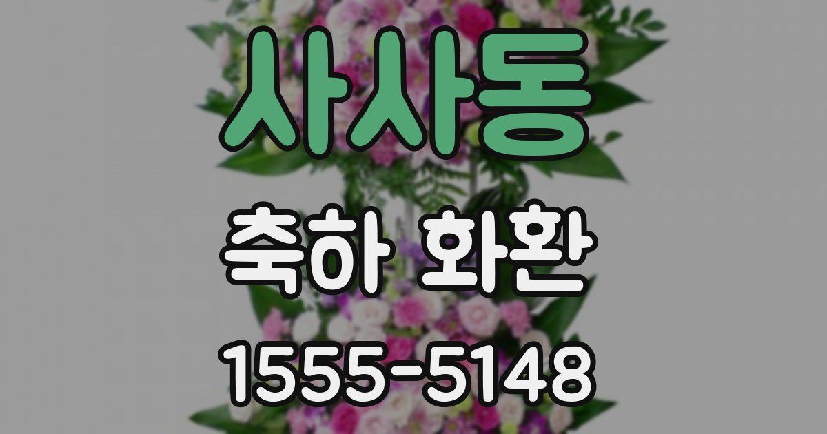 사사동 축하 화환