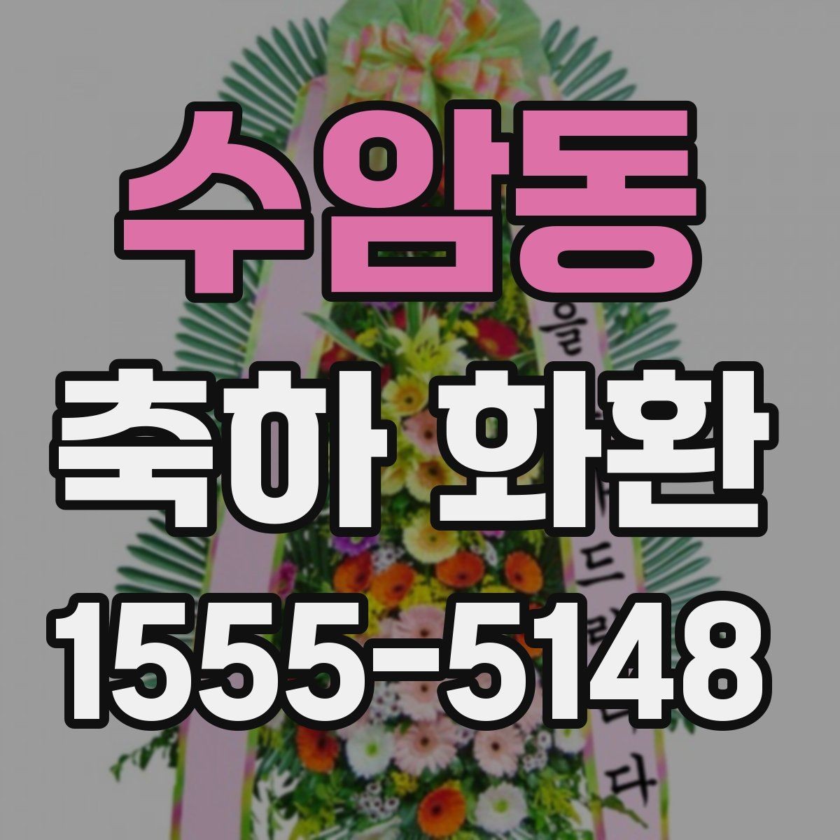 수암동 축하 화환 받는 분의 취향을 반영하는 방법