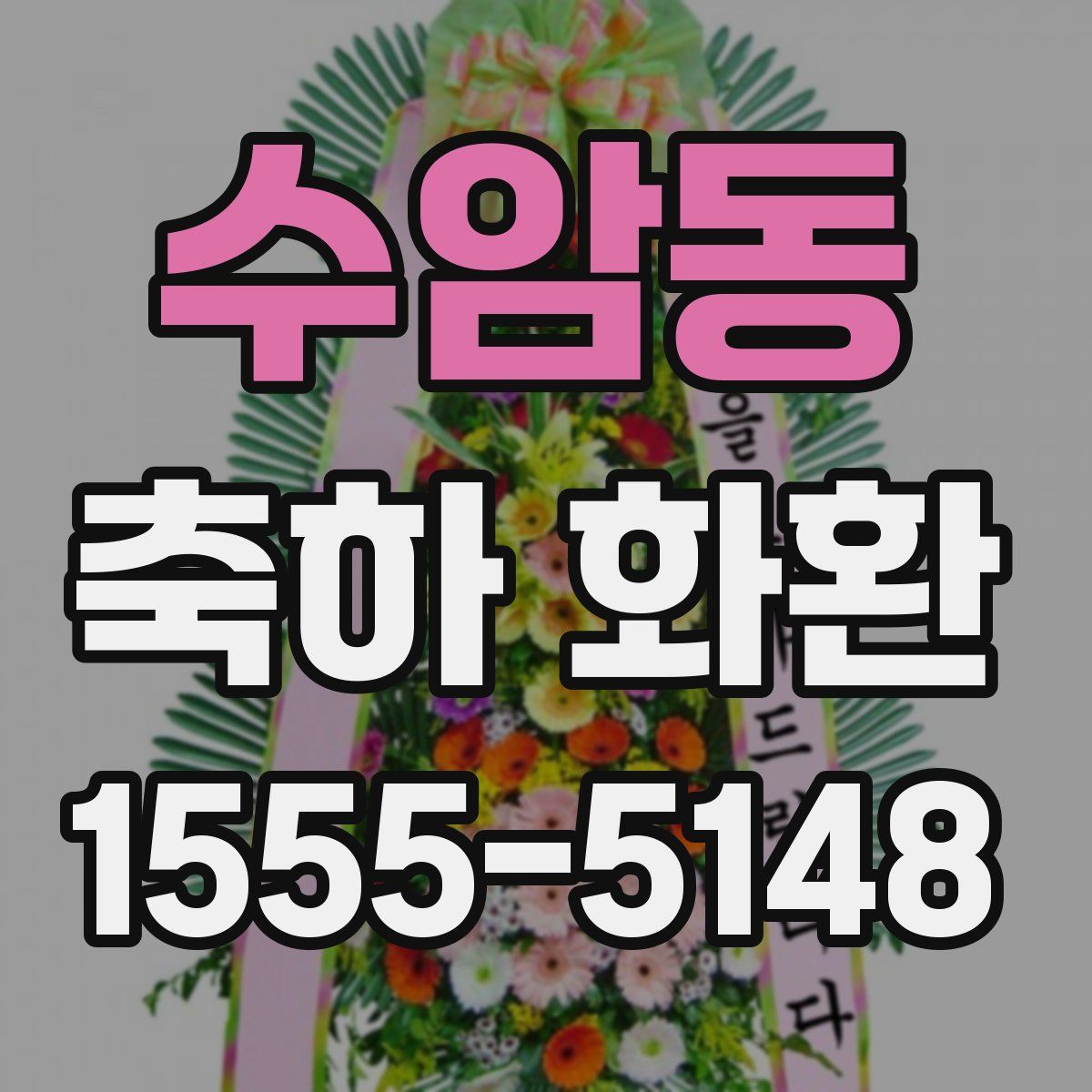 수암동 축하 화환