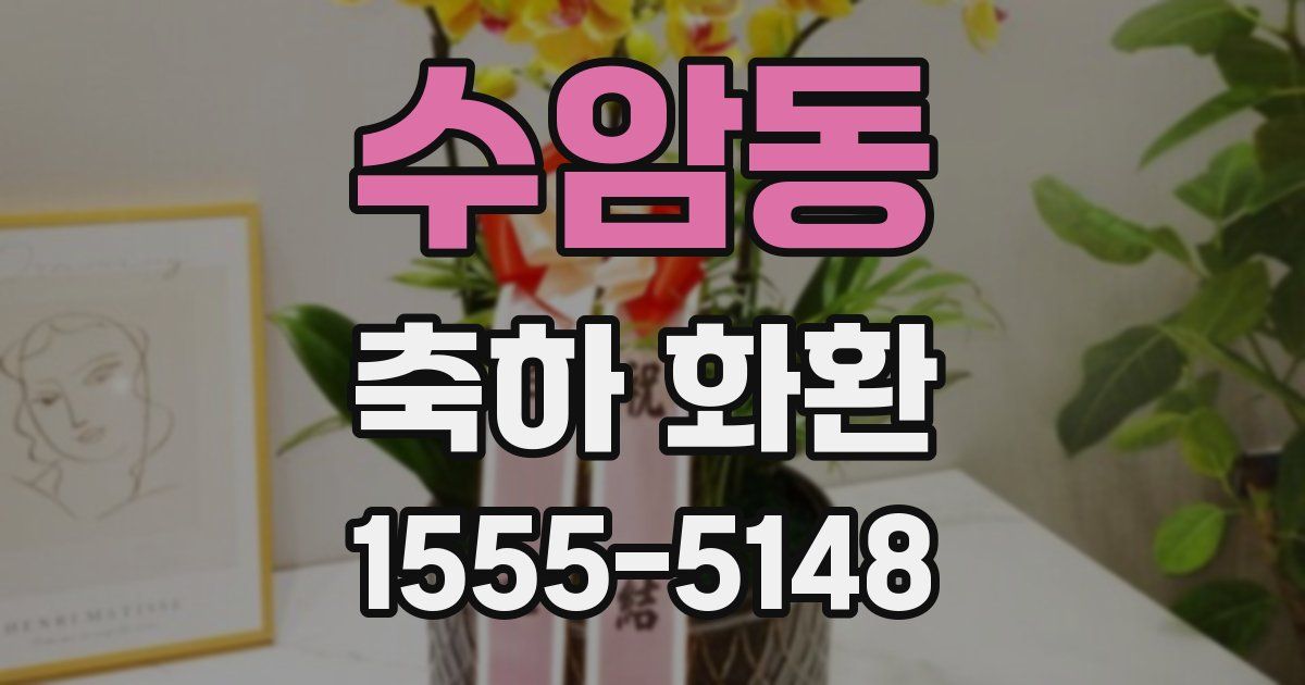 수암동 축하 화환