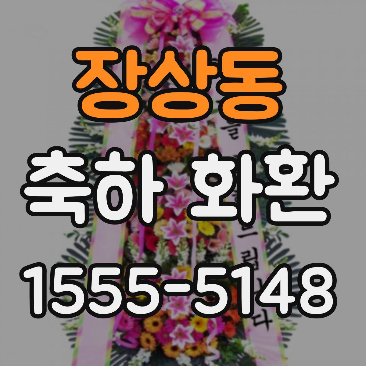 장상동 축하 화환