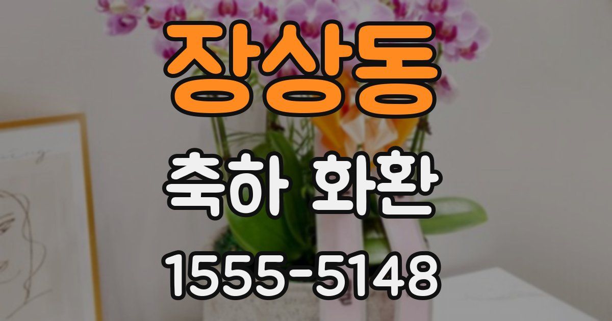 장상동 축하 화환