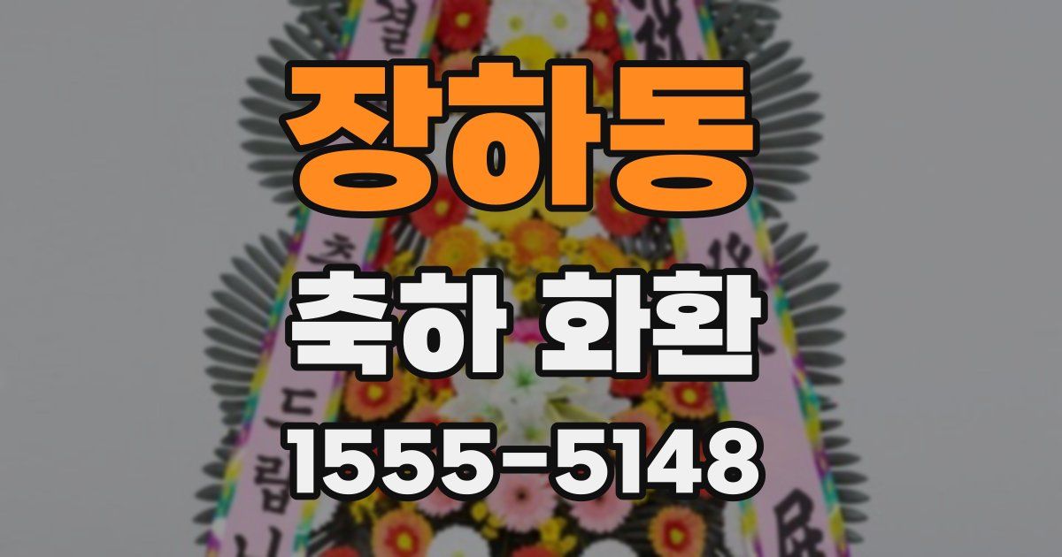 장하동 축하 화환