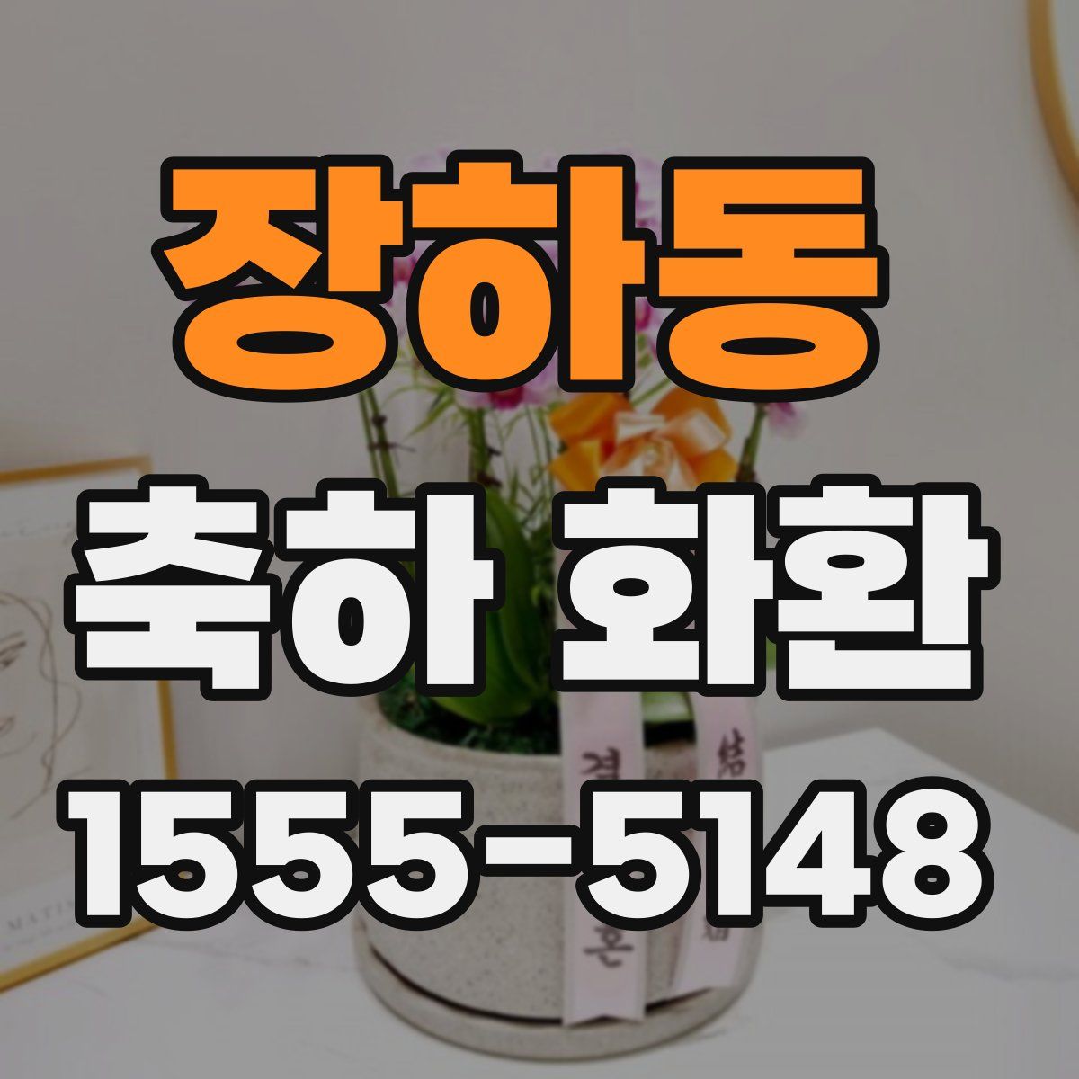 장하동 축하 화환