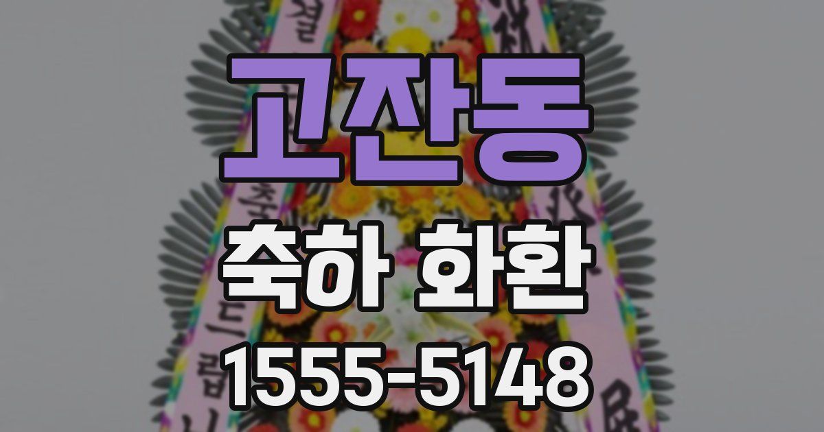 고잔동 축하 화환