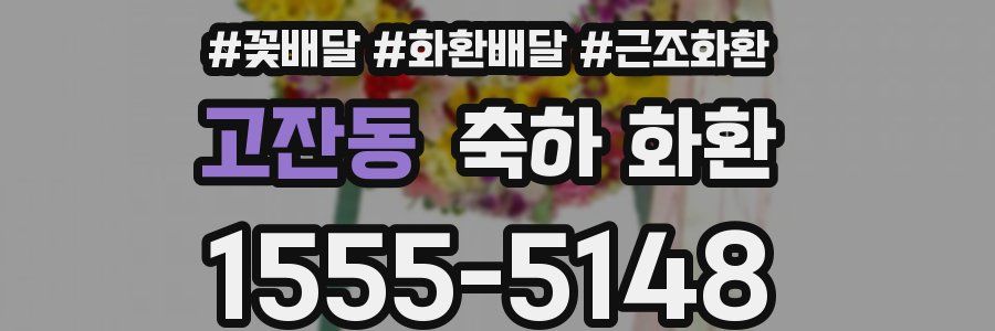 고잔동 축하 화환