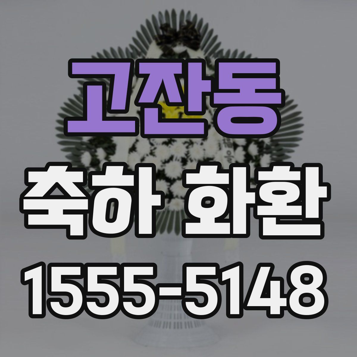 고잔동 축하 화환