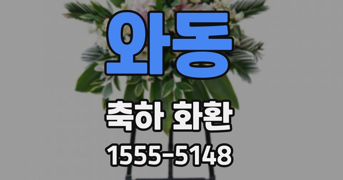 와동 축하 화환
