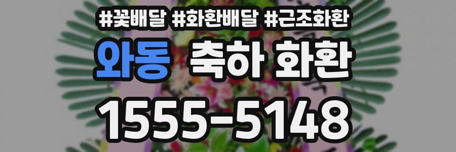 와동 축하 화환