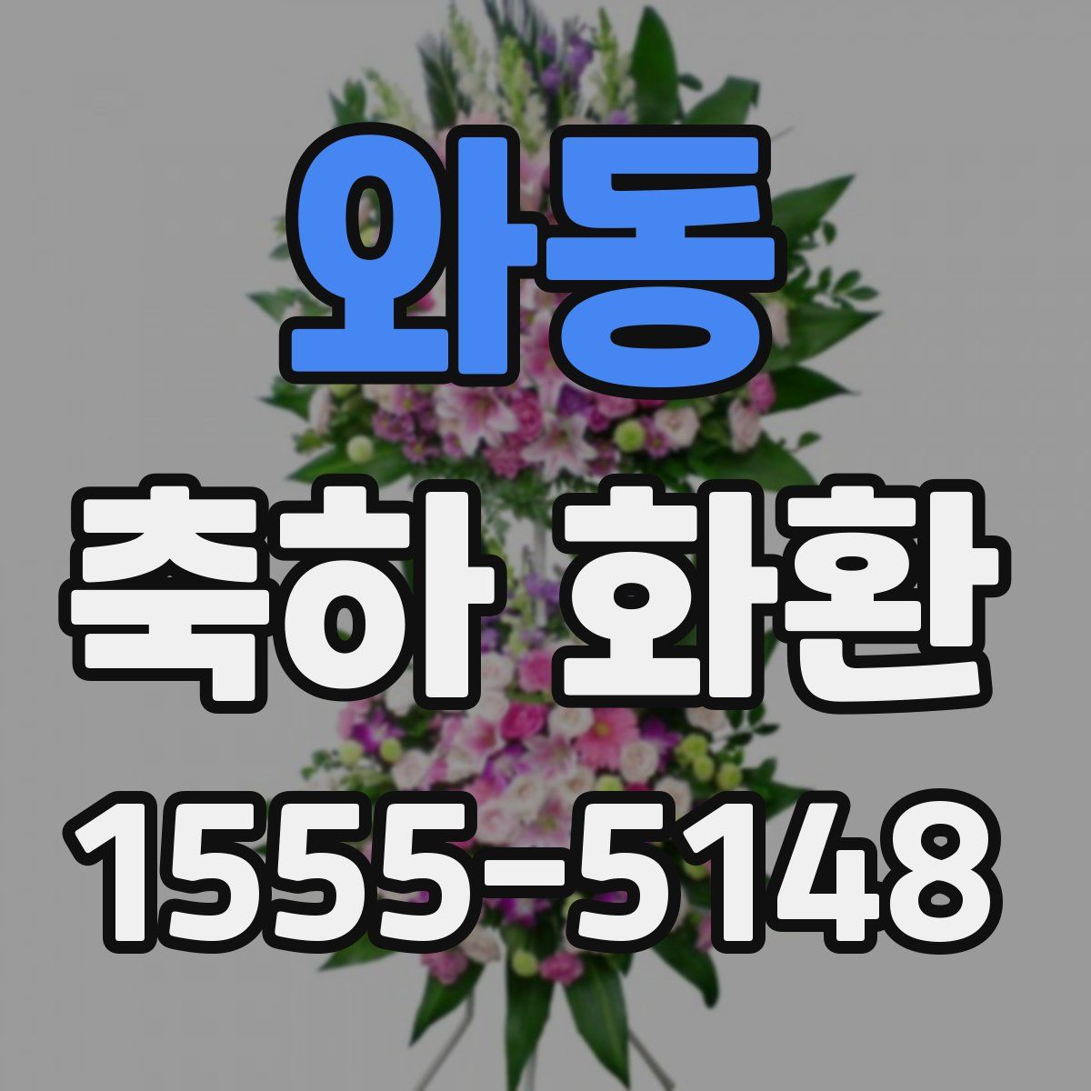 와동 축하 화환