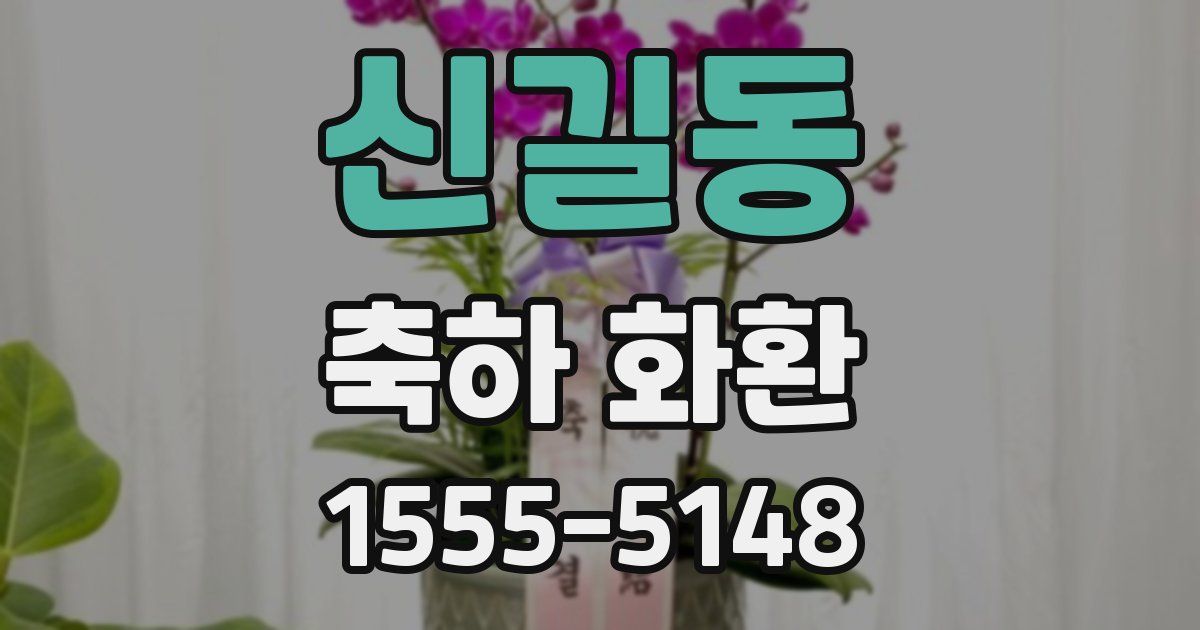 신길동 축하 화환
