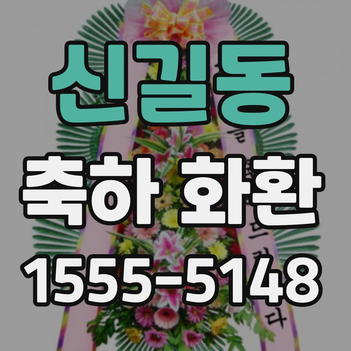 신길동 축하 화환