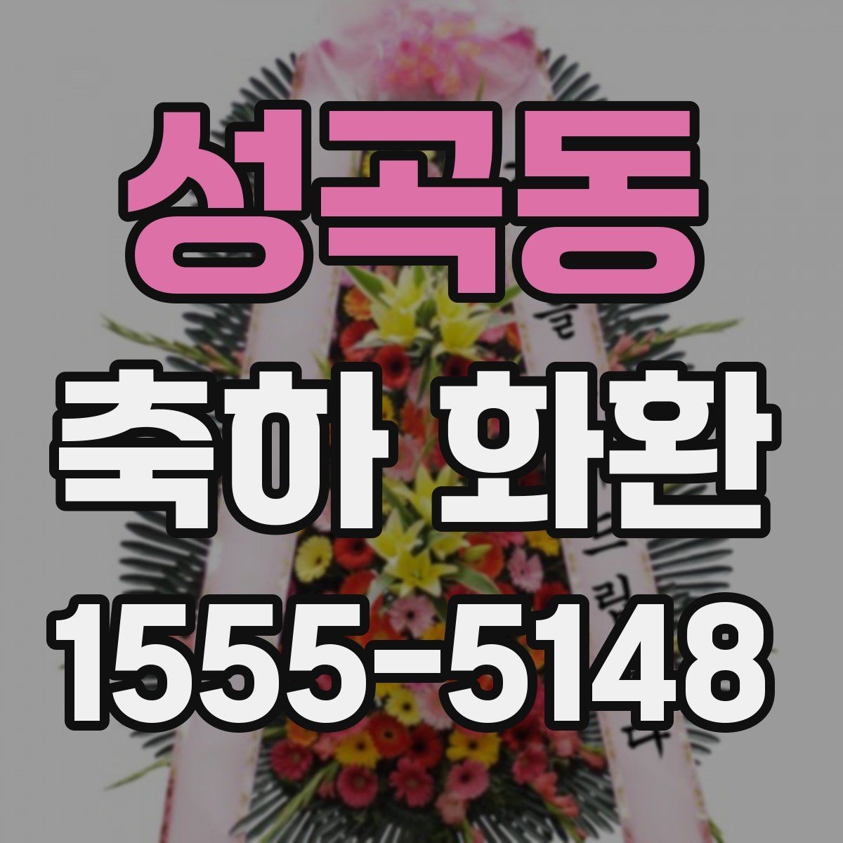 성곡동 축하 화환 준비 일정은 언제가 적당할까