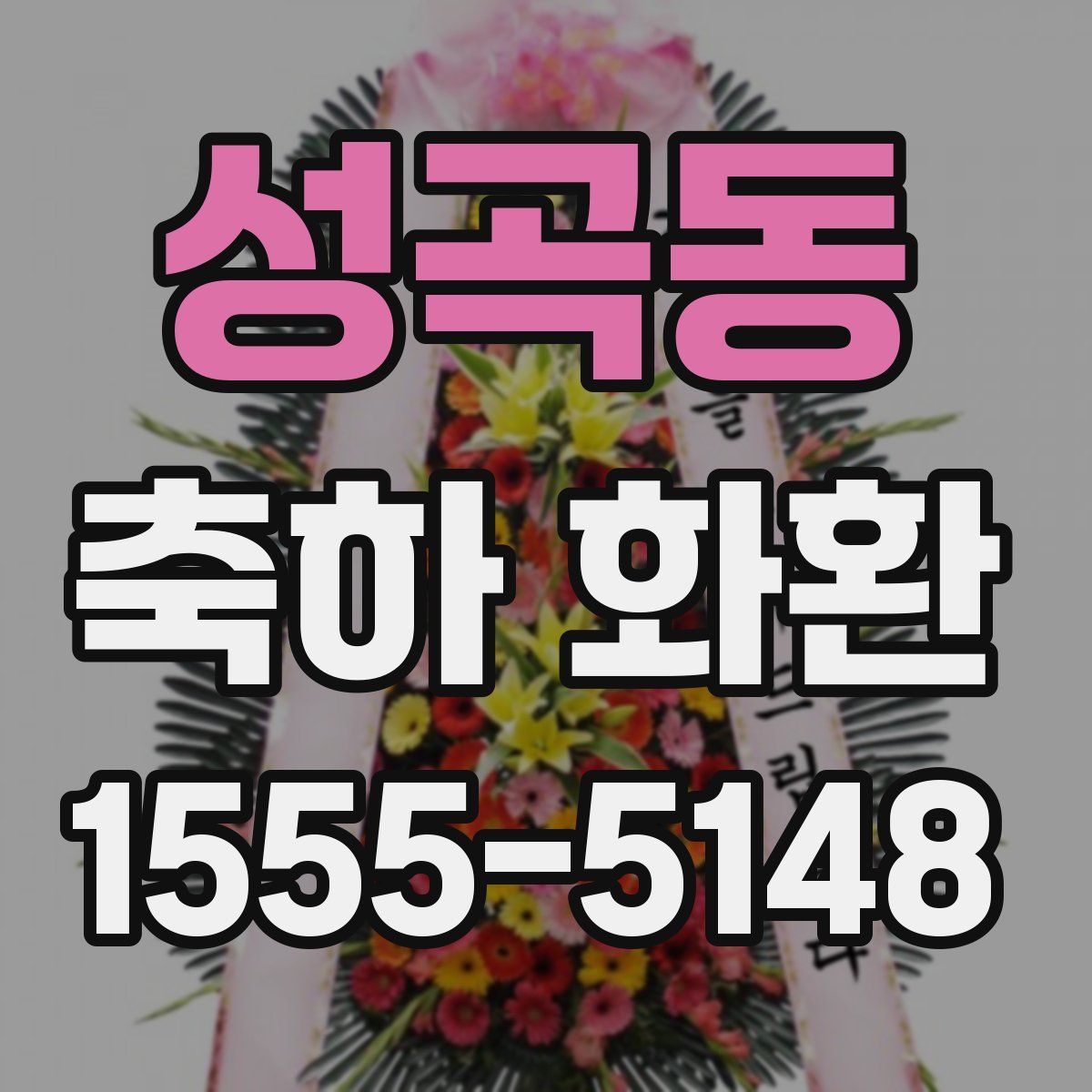 성곡동 축하 화환