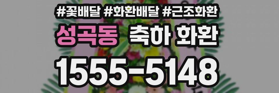 성곡동 축하 화환
