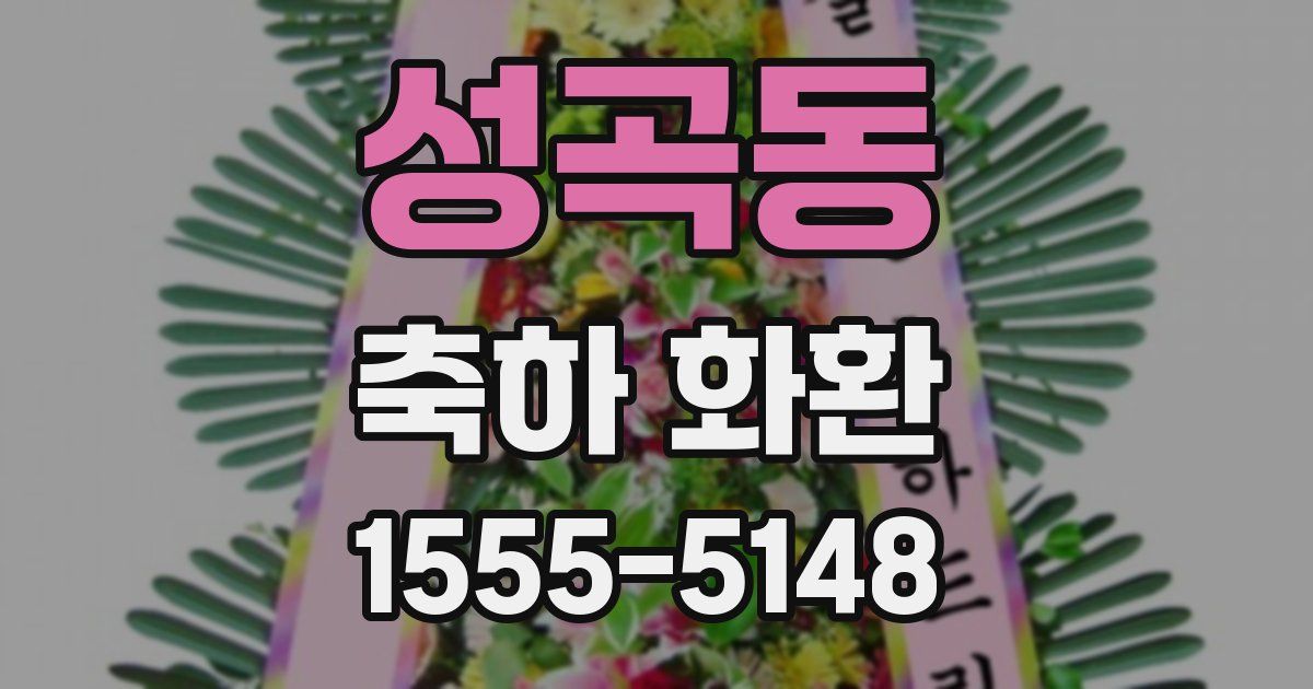 성곡동 축하 화환