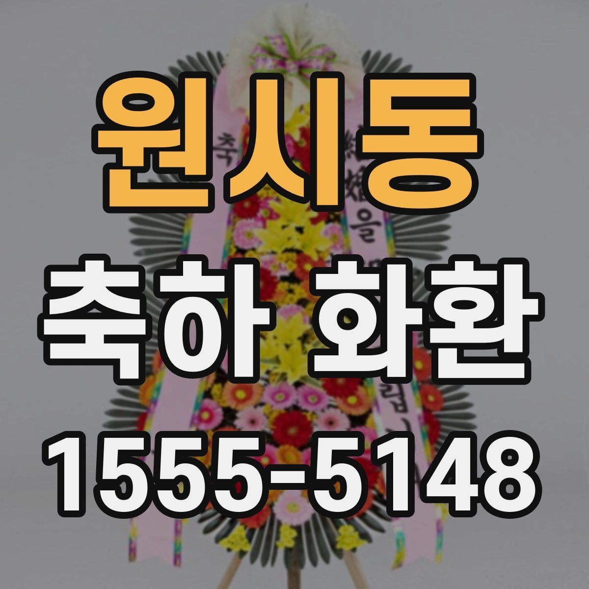 원시동 축하 화환 급하게 필요한 경우 체크할 점