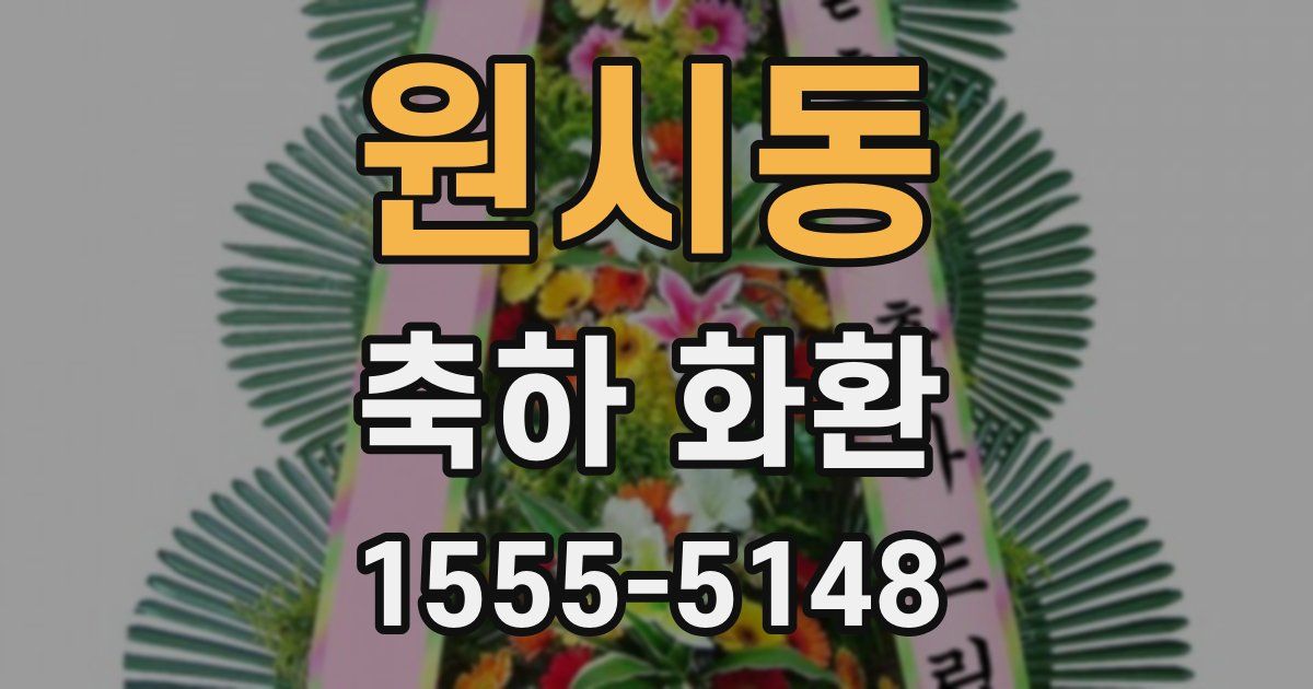 원시동 축하 화환
