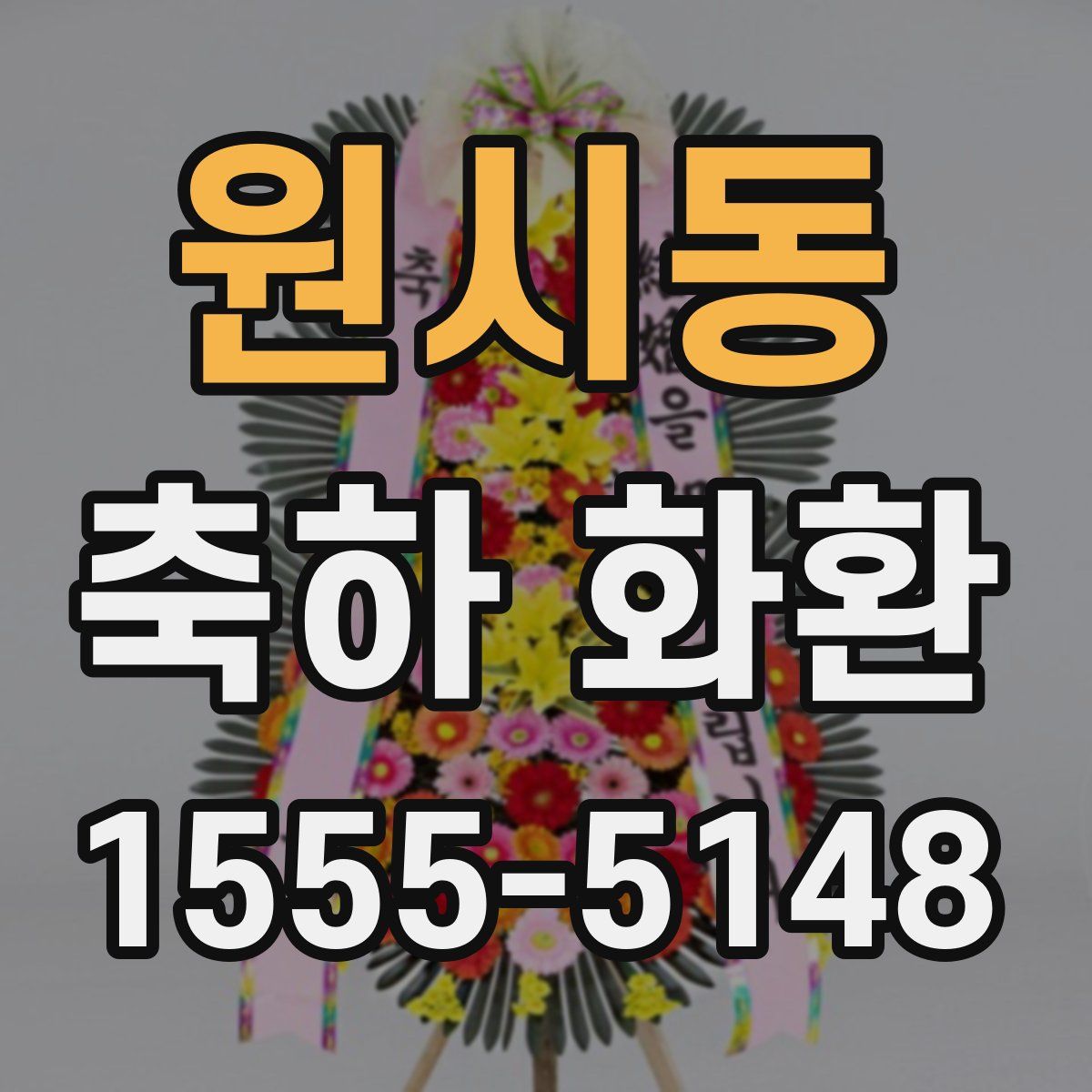 원시동 축하 화환