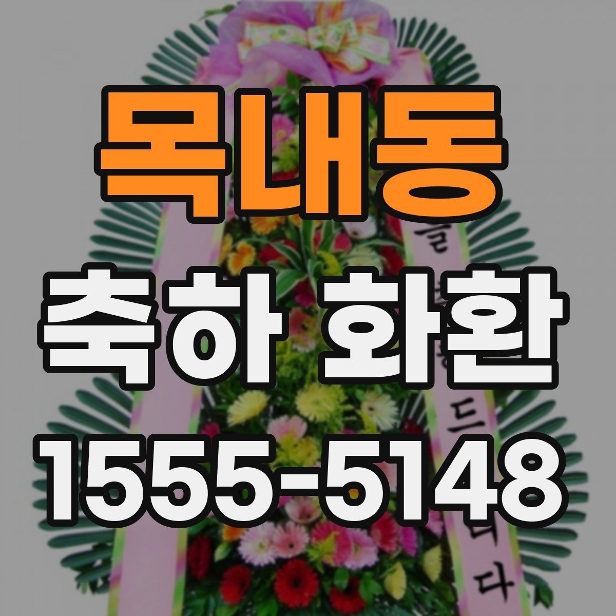 목내동 축하 화환